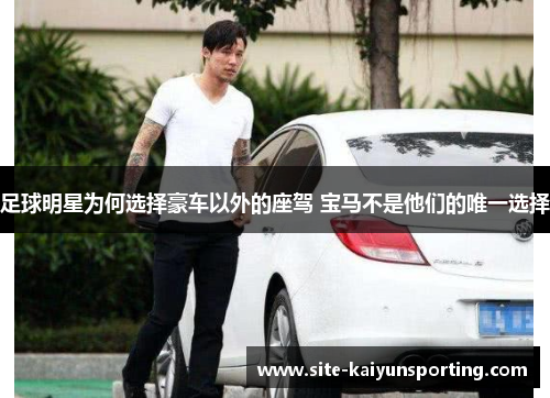 足球明星为何选择豪车以外的座驾 宝马不是他们的唯一选择