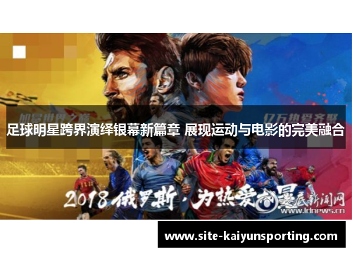 足球明星跨界演绎银幕新篇章 展现运动与电影的完美融合