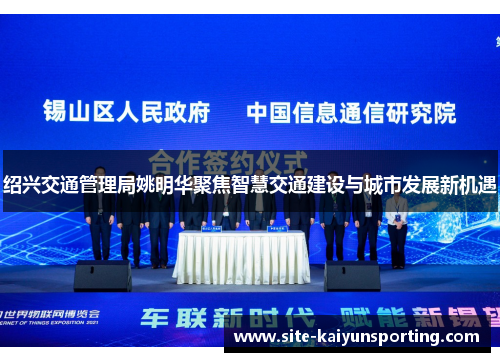 绍兴交通管理局姚明华聚焦智慧交通建设与城市发展新机遇