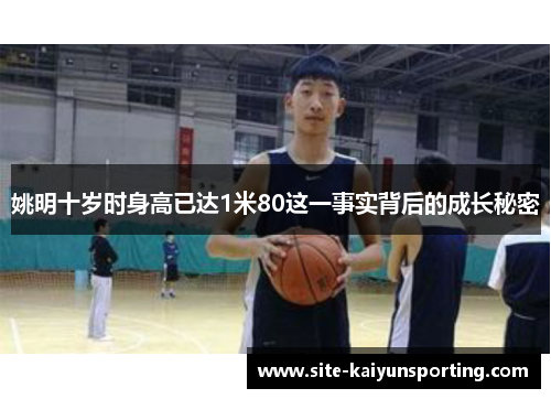 姚明十岁时身高已达1米80这一事实背后的成长秘密