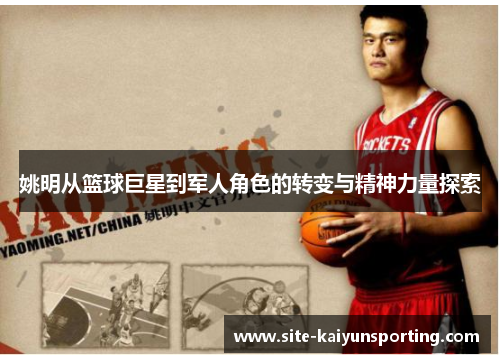 姚明从篮球巨星到军人角色的转变与精神力量探索