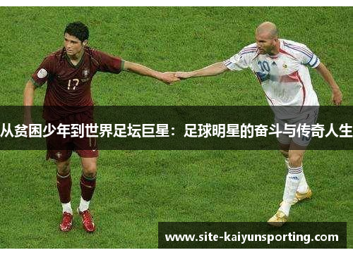 从贫困少年到世界足坛巨星：足球明星的奋斗与传奇人生