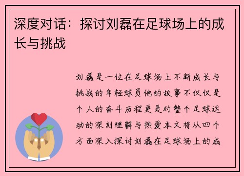 深度对话：探讨刘磊在足球场上的成长与挑战
