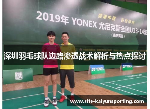 深圳羽毛球队边路渗透战术解析与热点探讨