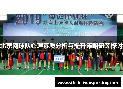 北京网球队心理素质分析与提升策略研究探讨