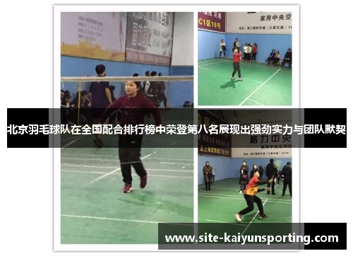 北京羽毛球队在全国配合排行榜中荣登第八名展现出强劲实力与团队默契