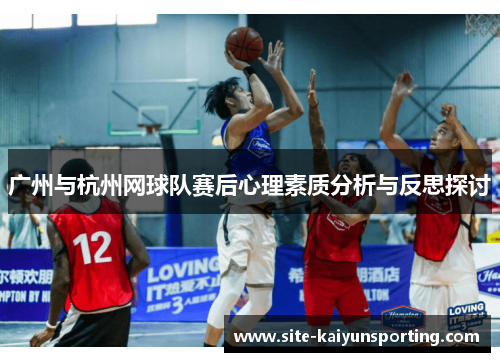 广州与杭州网球队赛后心理素质分析与反思探讨