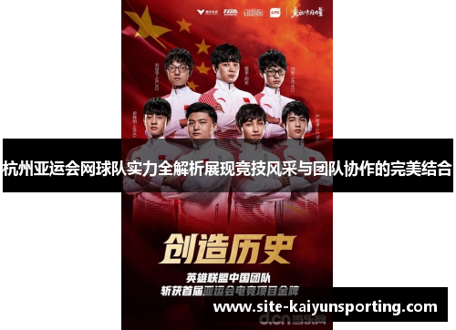 杭州亚运会网球队实力全解析展现竞技风采与团队协作的完美结合
