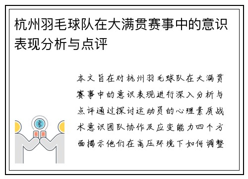 杭州羽毛球队在大满贯赛事中的意识表现分析与点评