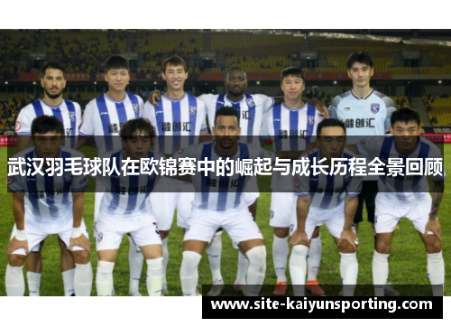 武汉羽毛球队在欧锦赛中的崛起与成长历程全景回顾
