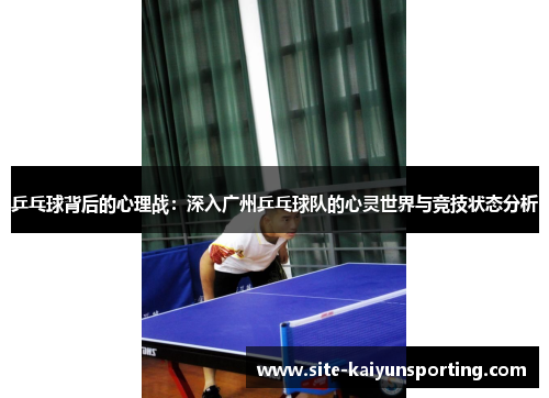 乒乓球背后的心理战：深入广州乒乓球队的心灵世界与竞技状态分析