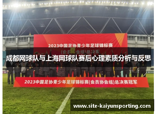 成都网球队与上海网球队赛后心理素质分析与反思