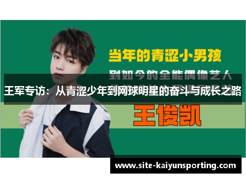王军专访：从青涩少年到网球明星的奋斗与成长之路