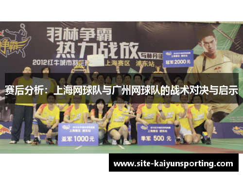 赛后分析：上海网球队与广州网球队的战术对决与启示