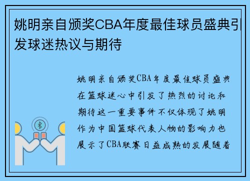 姚明亲自颁奖CBA年度最佳球员盛典引发球迷热议与期待
