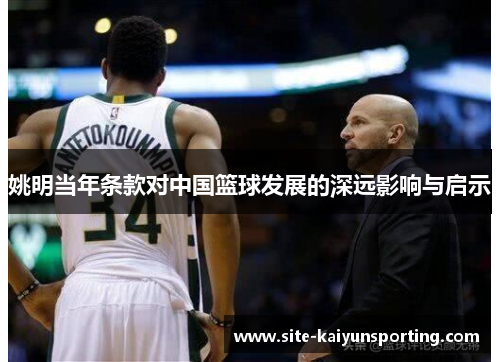 姚明当年条款对中国篮球发展的深远影响与启示
