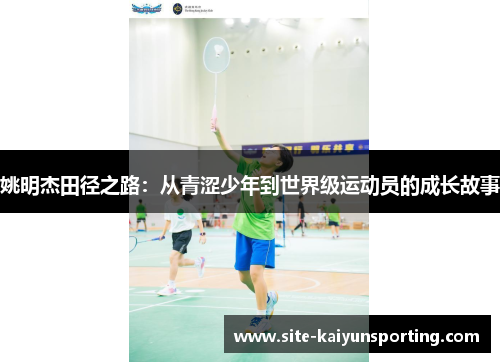姚明杰田径之路：从青涩少年到世界级运动员的成长故事