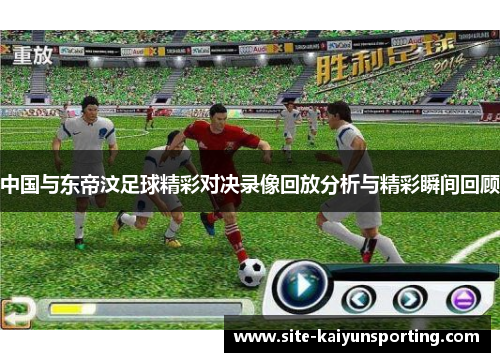 中国与东帝汶足球精彩对决录像回放分析与精彩瞬间回顾