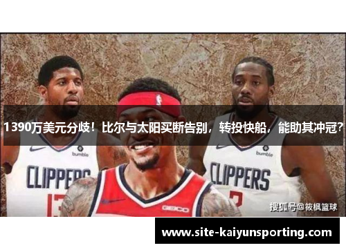 1390万美元分歧！比尔与太阳买断告别，转投快船，能助其冲冠？