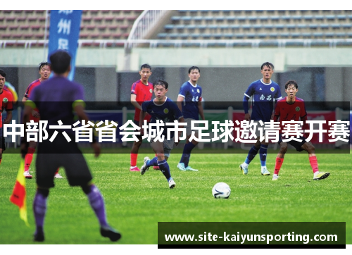 中部六省省会城市足球邀请赛开赛