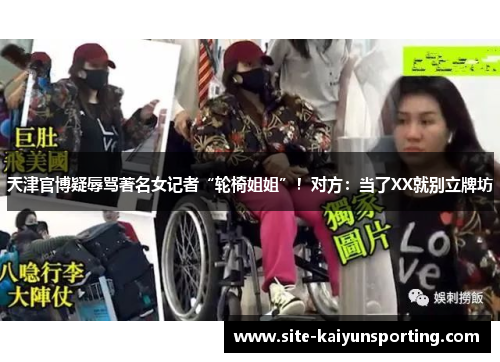 天津官博疑辱骂著名女记者“轮椅姐姐”！对方：当了XX就别立牌坊