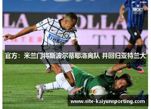官方：米兰门将斯波尔蒂耶洛离队 并回归亚特兰大