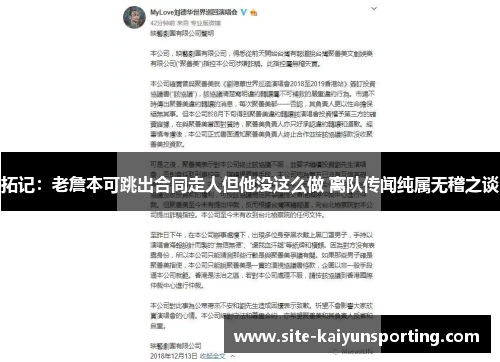 拓记：老詹本可跳出合同走人但他没这么做 离队传闻纯属无稽之谈