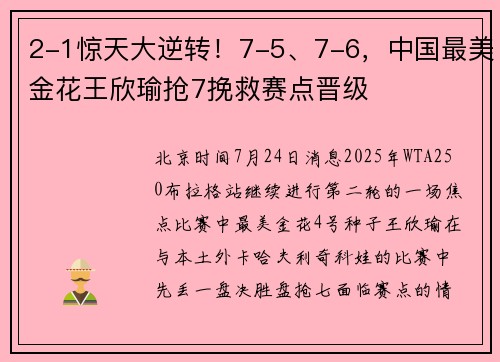 2-1惊天大逆转！7-5、7-6，中国最美金花王欣瑜抢7挽救赛点晋级