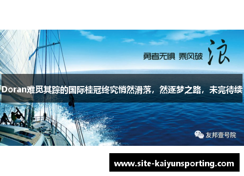 Doran难觅其踪的国际桂冠终究悄然滑落，然逐梦之路，未完待续