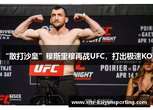 “散打沙皇”穆斯里穆再战UFC，打出极速KO！