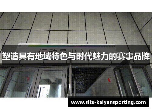 塑造具有地域特色与时代魅力的赛事品牌