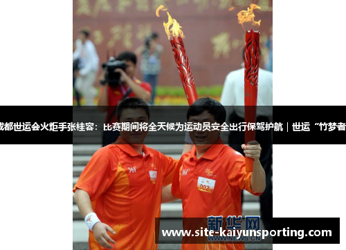 成都世运会火炬手张桂容：比赛期间将全天候为运动员安全出行保驾护航｜世运“竹梦者”