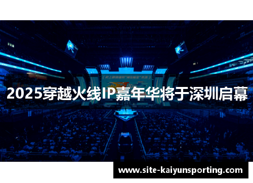 2025穿越火线IP嘉年华将于深圳启幕