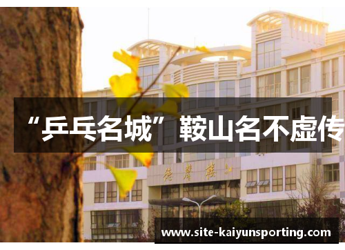 “乒乓名城”鞍山名不虚传