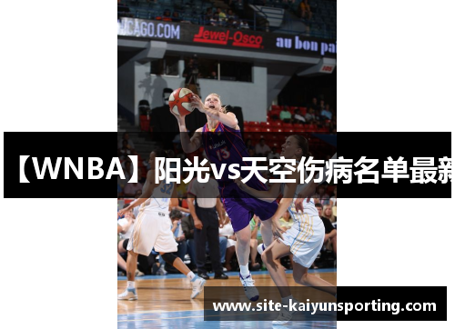 【WNBA】阳光vs天空伤病名单最新