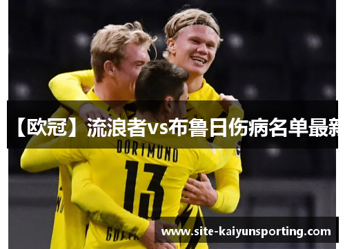 【欧冠】流浪者vs布鲁日伤病名单最新