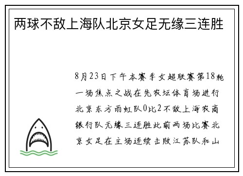 两球不敌上海队北京女足无缘三连胜