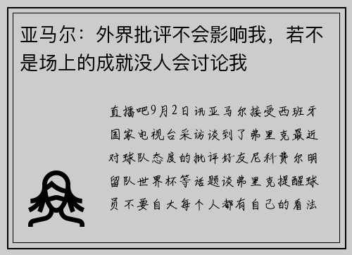 亚马尔：外界批评不会影响我，若不是场上的成就没人会讨论我