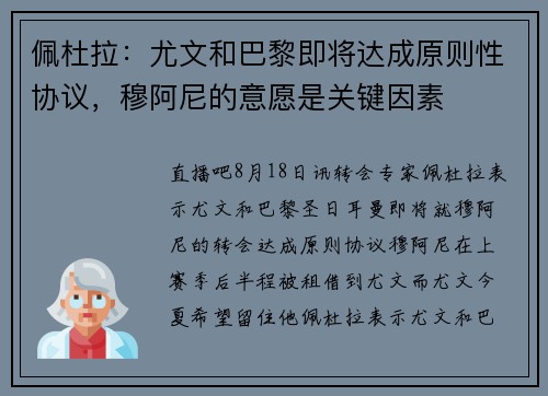 佩杜拉：尤文和巴黎即将达成原则性协议，穆阿尼的意愿是关键因素