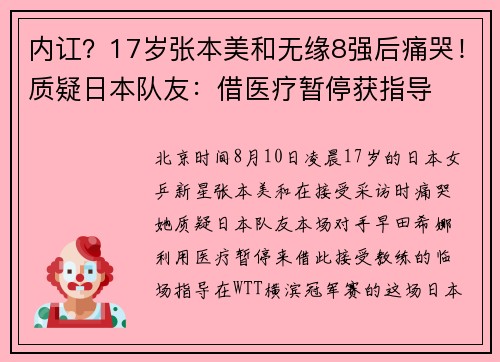 内讧？17岁张本美和无缘8强后痛哭！质疑日本队友：借医疗暂停获指导