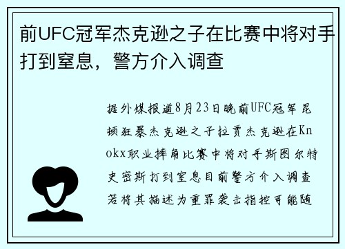 前UFC冠军杰克逊之子在比赛中将对手打到窒息，警方介入调查