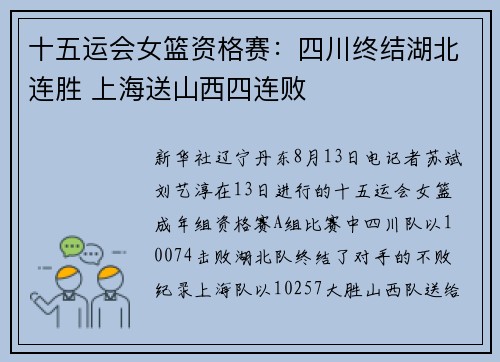 十五运会女篮资格赛：四川终结湖北连胜 上海送山西四连败
