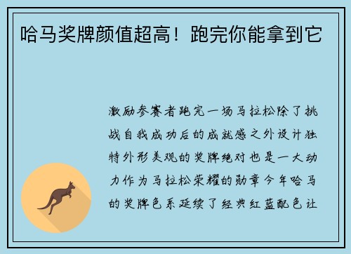 哈马奖牌颜值超高！跑完你能拿到它