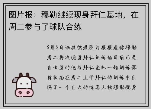 图片报：穆勒继续现身拜仁基地，在周二参与了球队合练