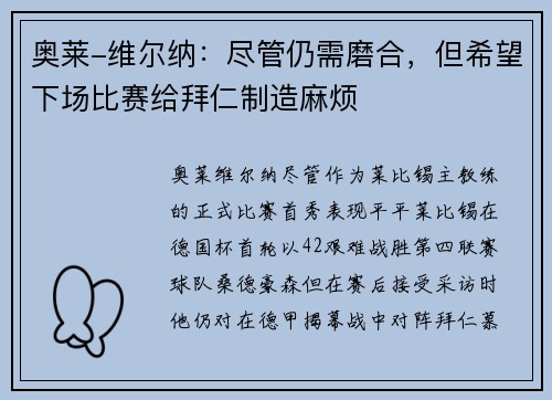 奥莱-维尔纳：尽管仍需磨合，但希望下场比赛给拜仁制造麻烦