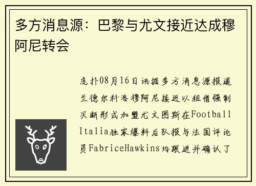 多方消息源：巴黎与尤文接近达成穆阿尼转会