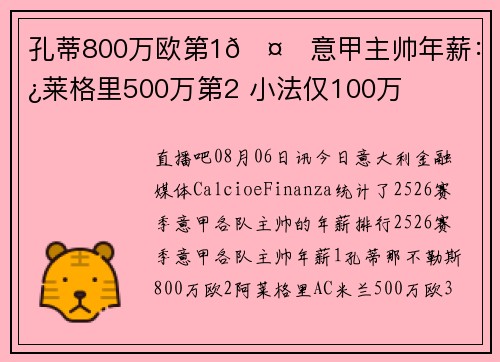 孔蒂800万欧第1🤑意甲主帅年薪：阿莱格里500万第2 小法仅100万