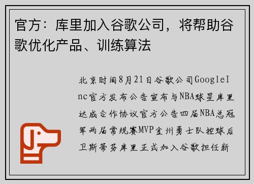 官方：库里加入谷歌公司，将帮助谷歌优化产品、训练算法
