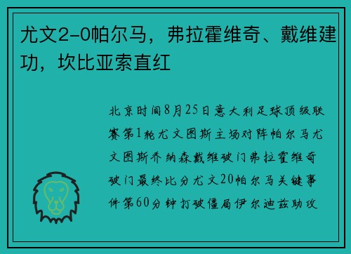尤文2-0帕尔马，弗拉霍维奇、戴维建功，坎比亚索直红