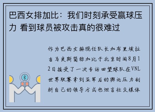 巴西女排加比：我们时刻承受赢球压力 看到球员被攻击真的很难过